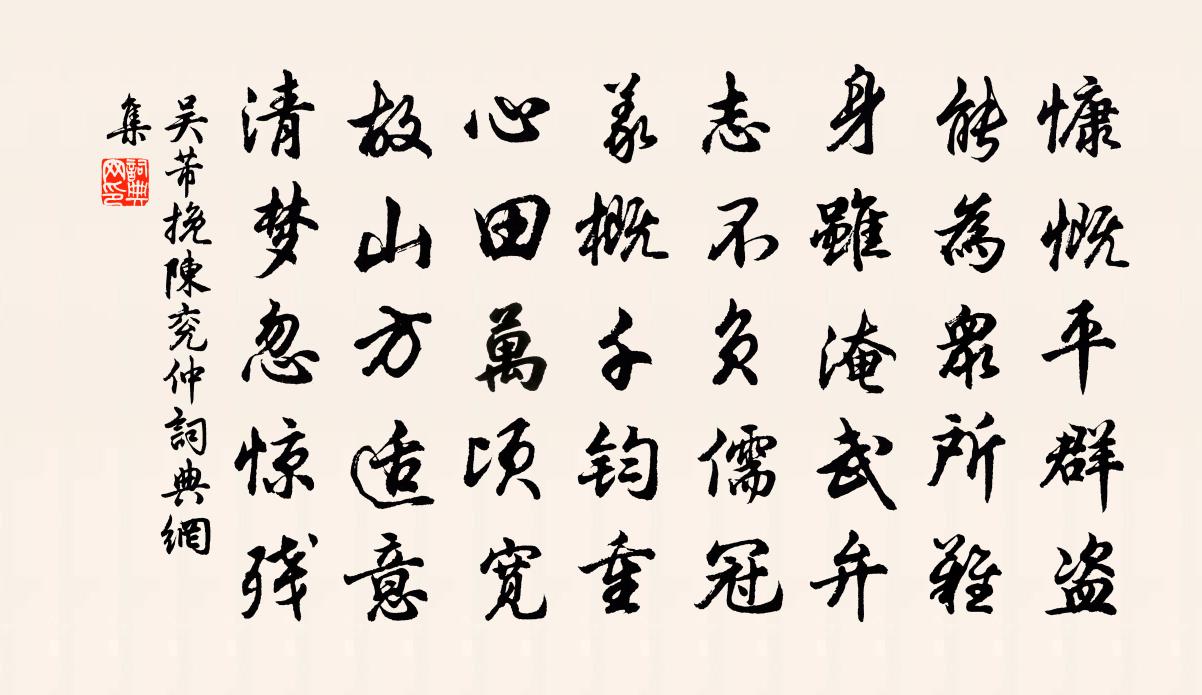 吴芾挽陈兖仲书法作品欣赏
