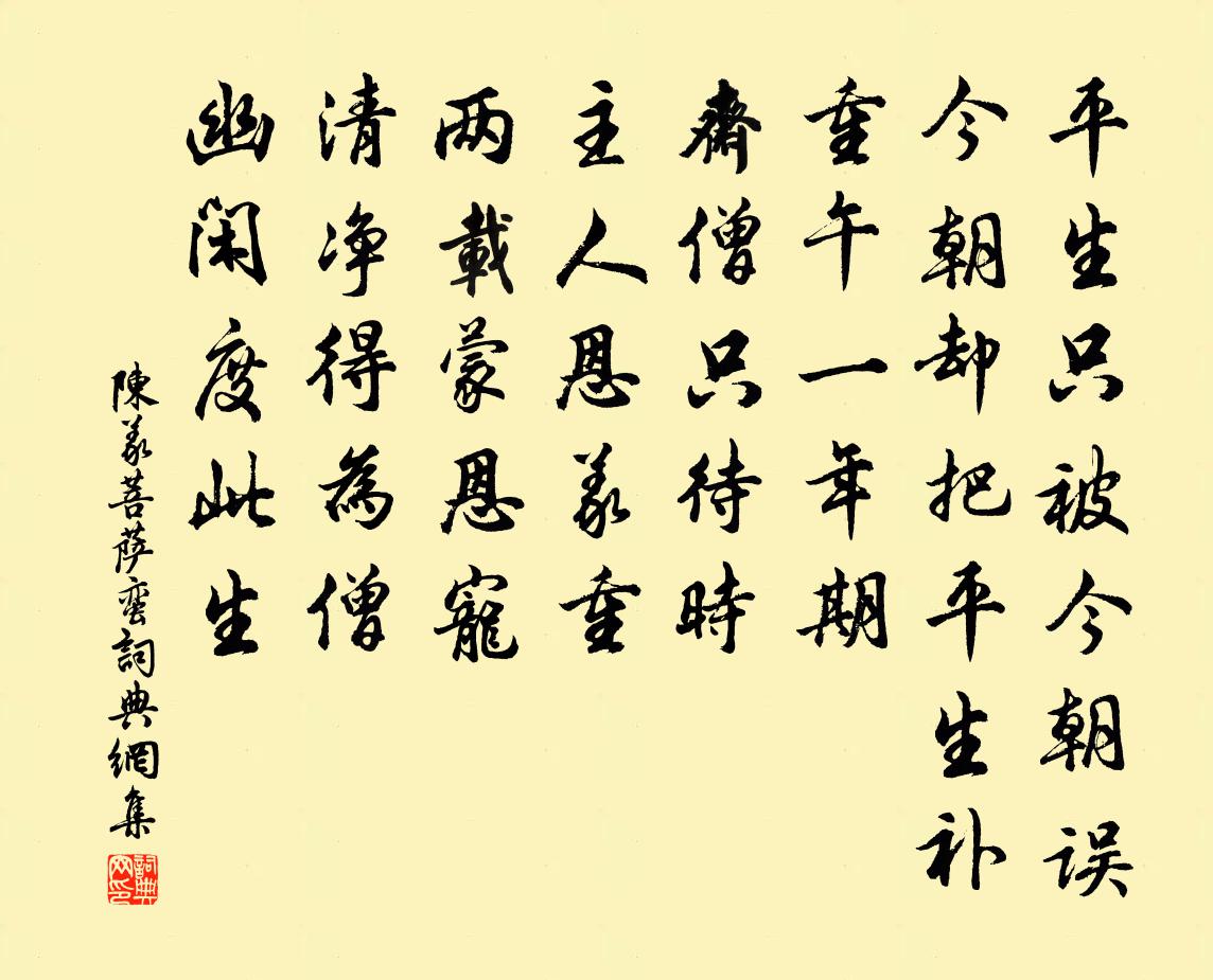 陈义菩萨蛮书法作品欣赏