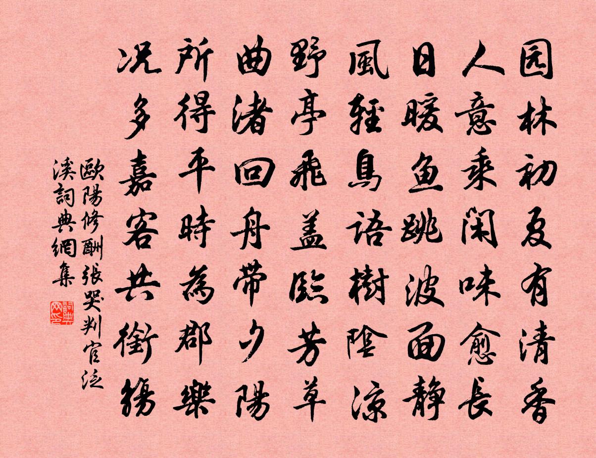 欧阳修酬张哭判官泛溪书法作品欣赏
