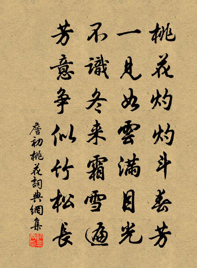 詹初桃花书法作品欣赏