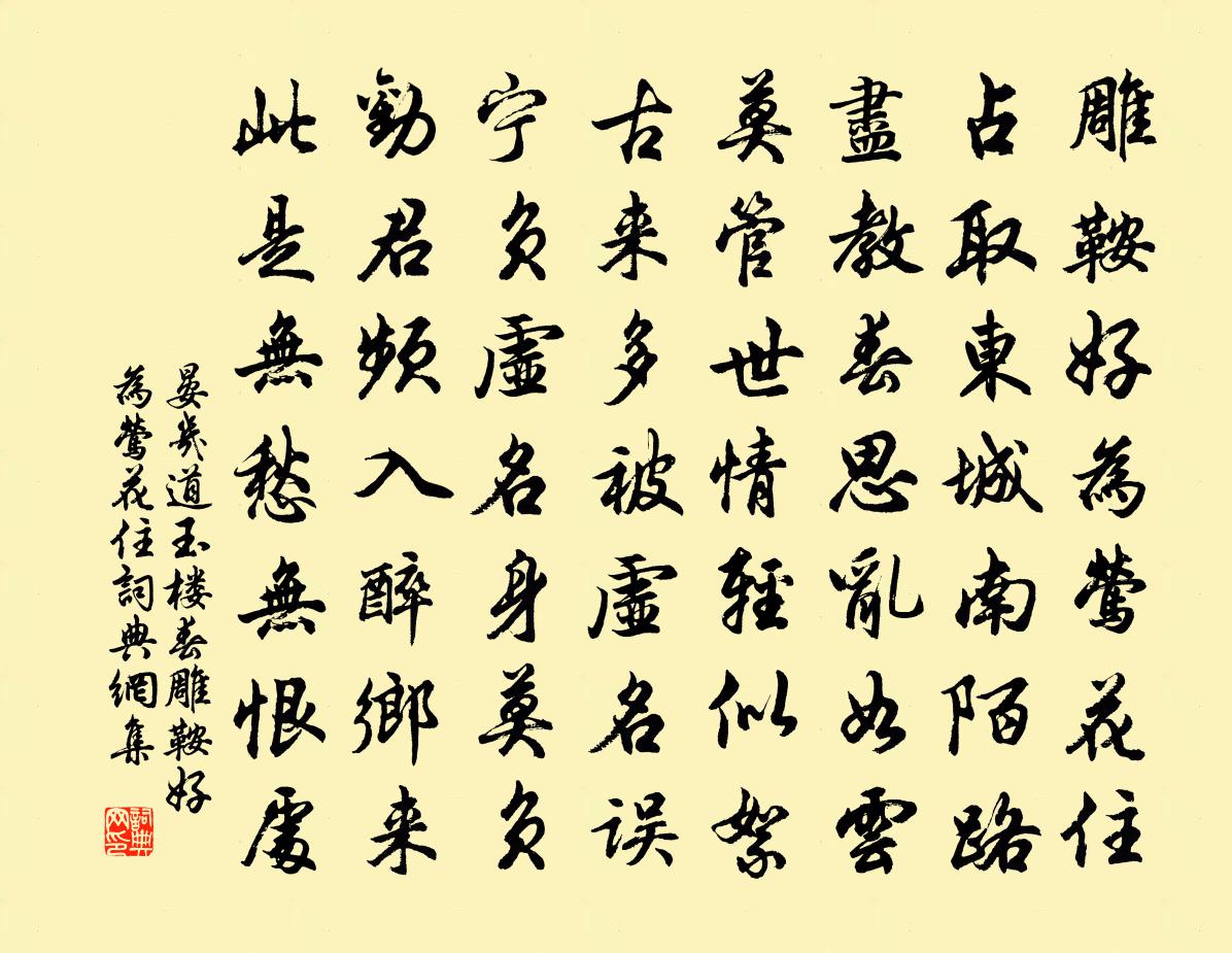 晏几道玉楼春·雕鞍好为莺花住书法作品欣赏