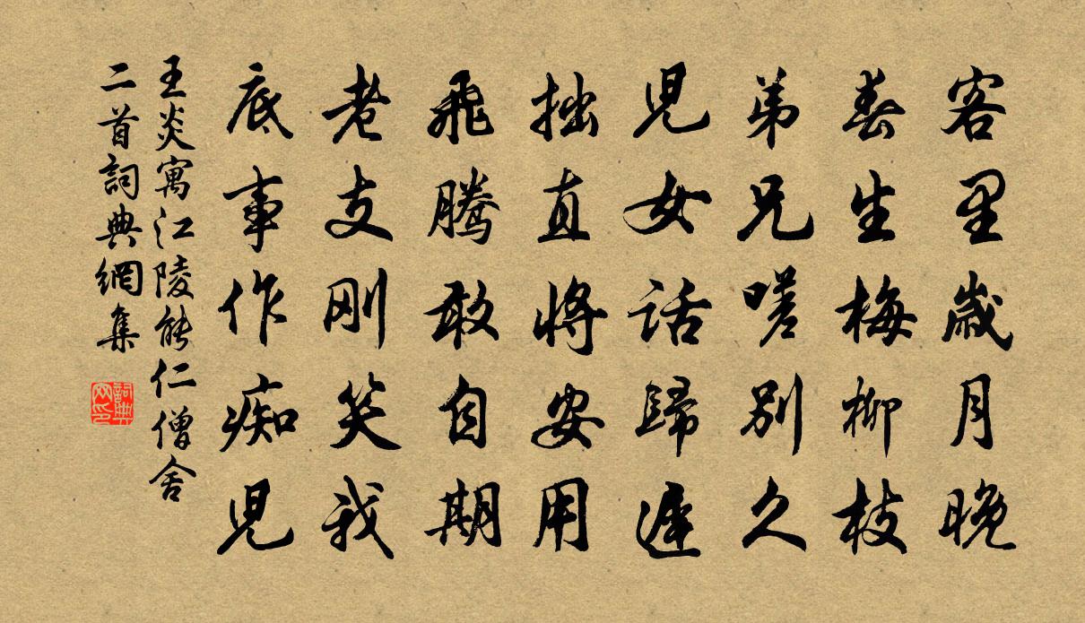 王炎寓江陵能仁僧舍二首书法作品欣赏