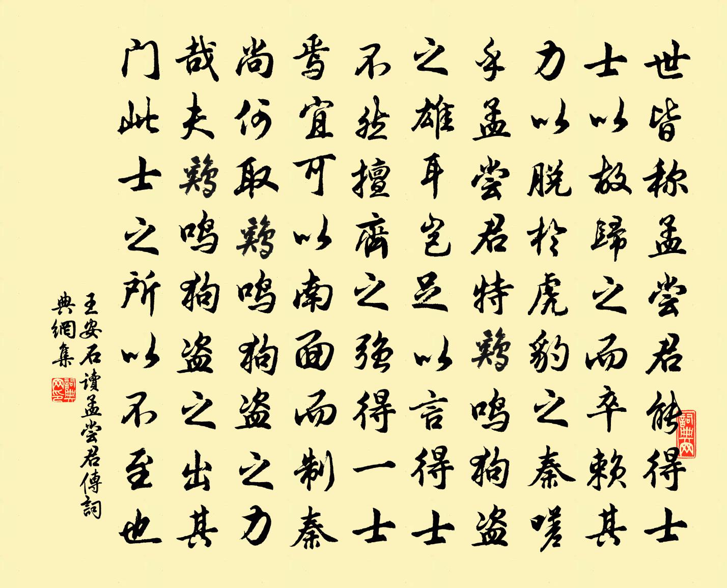 王安石读孟尝君传书法作品欣赏