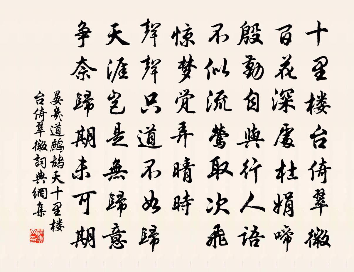 晏几道鹧鸪天·十里楼台倚翠微书法作品欣赏