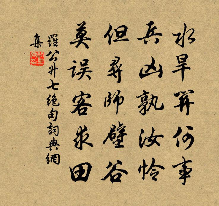 罗公升七绝句书法作品欣赏