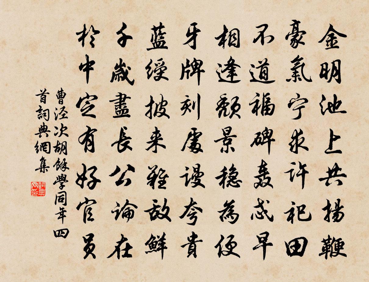 曹泾次胡馀学同年四首书法作品欣赏