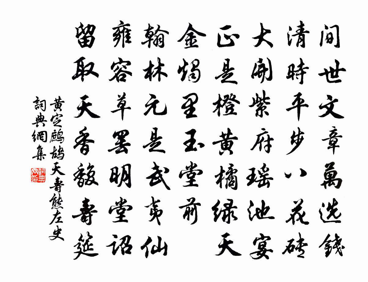 黄定鹧鸪天（寿熊左史）书法作品欣赏
