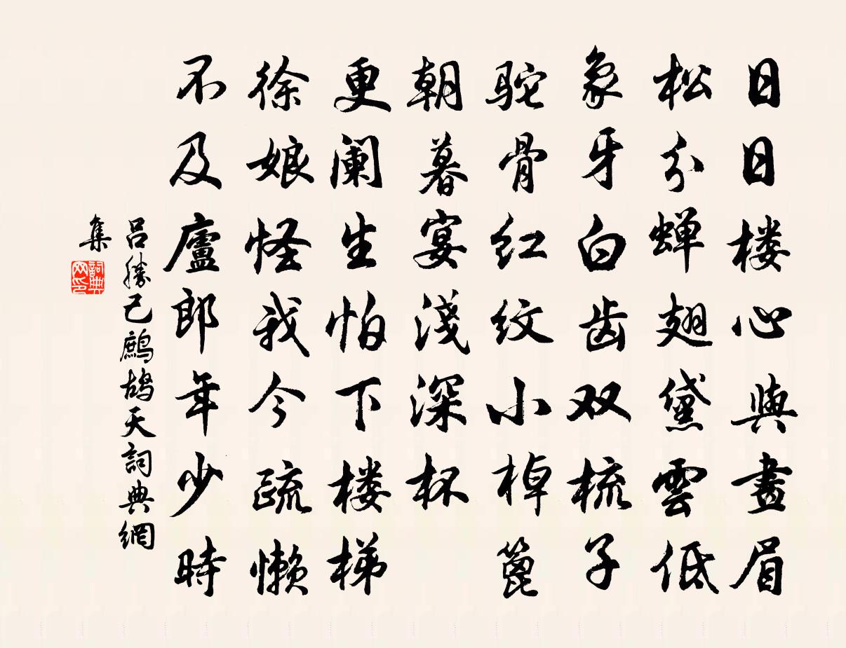吕胜己鹧鸪天书法作品欣赏