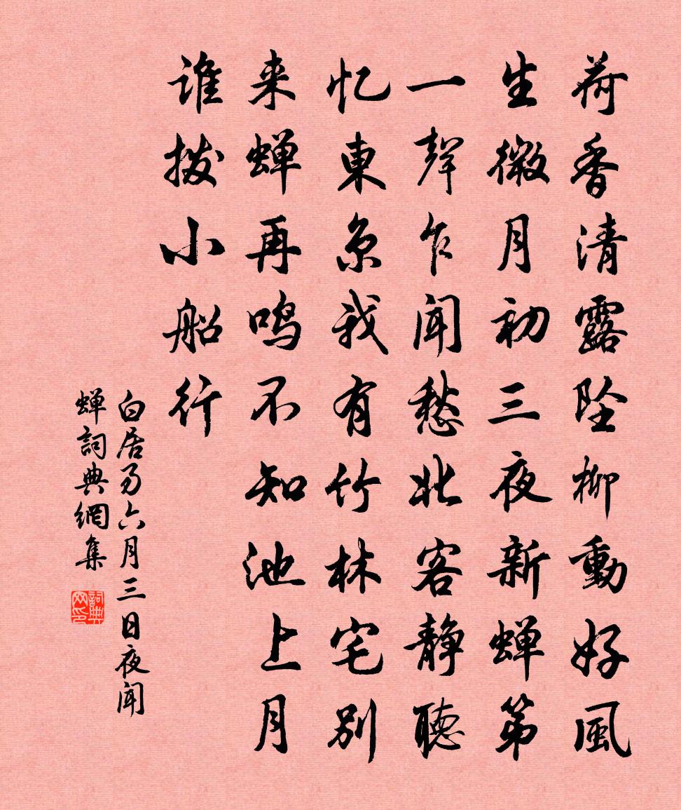 白居易六月三日夜闻蝉书法作品欣赏
