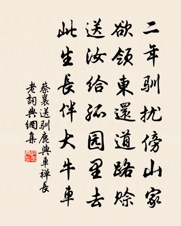 蔡襄送驯鹿与车禅长老书法作品欣赏