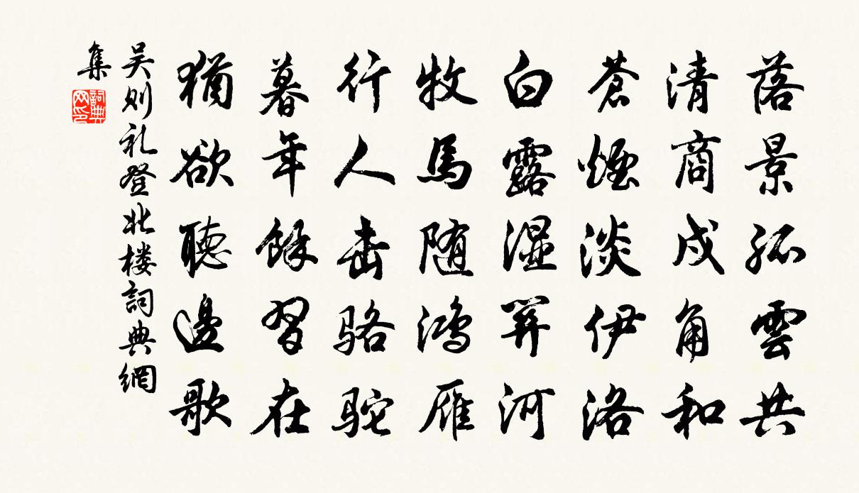 吴则礼登北楼书法作品欣赏