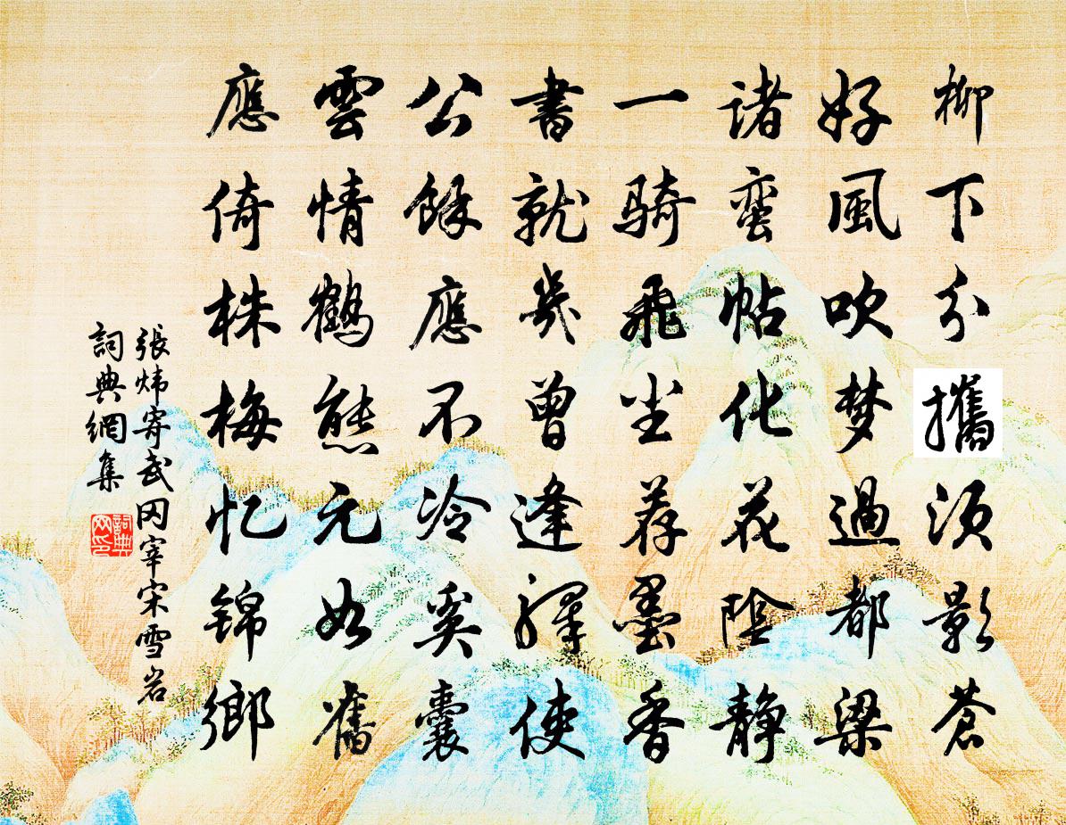 张炜寄武冈宰宋雪岩书法作品欣赏
