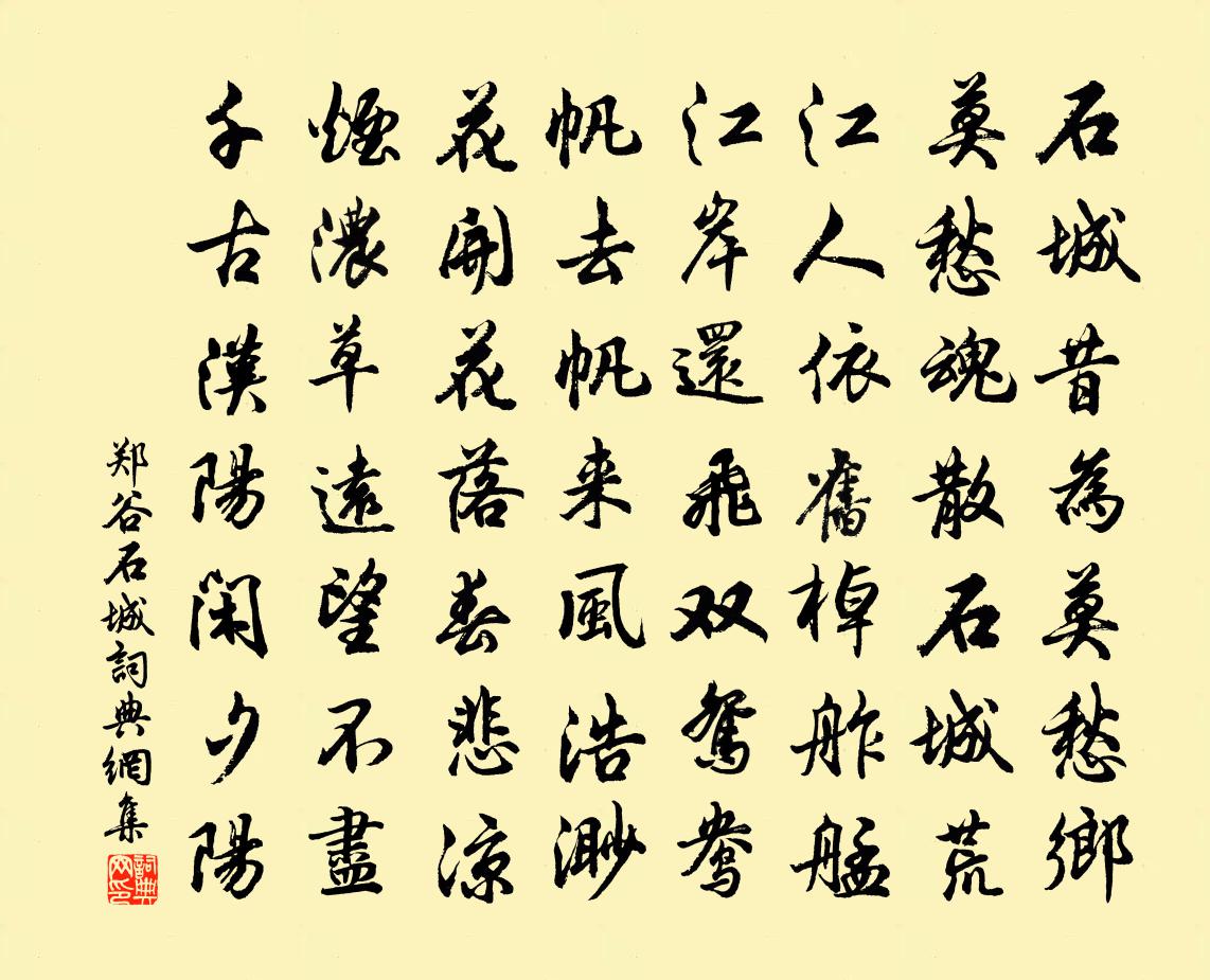 郑谷石城书法作品欣赏