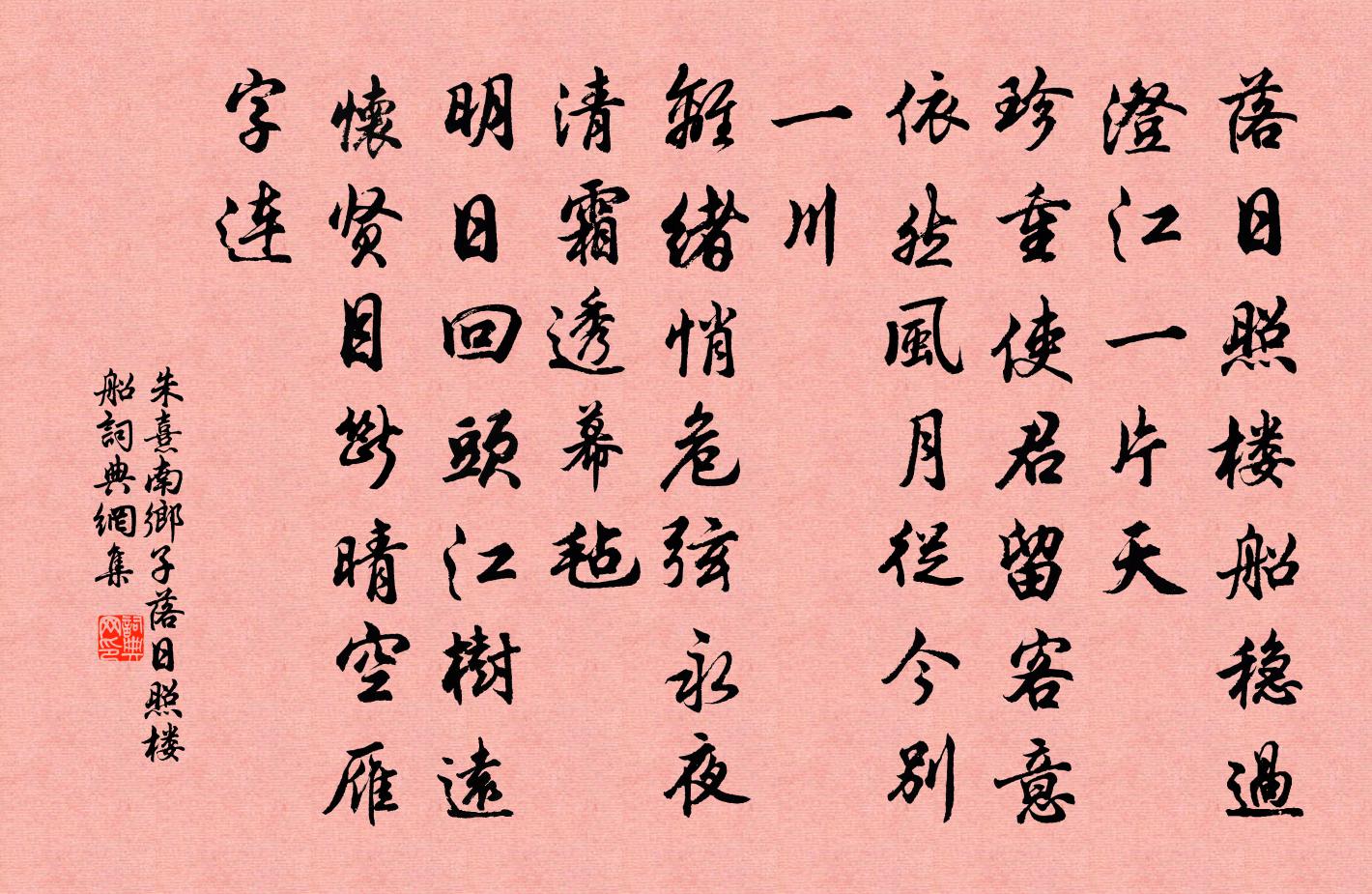 朱熹南乡子·落日照楼船书法作品欣赏