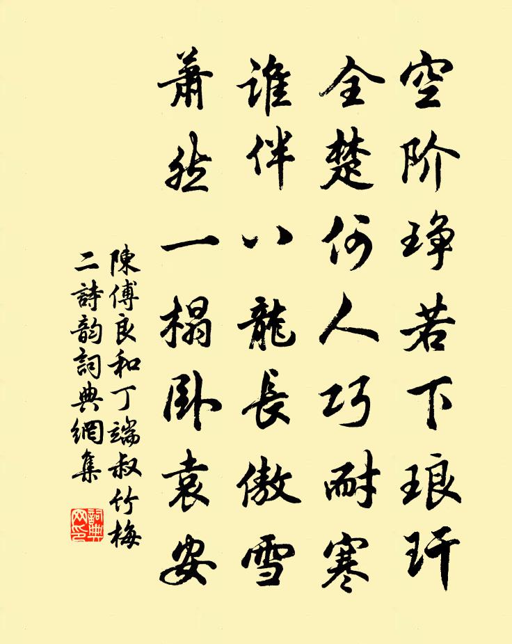 陈傅良和丁端叔竹梅二诗韵书法作品欣赏