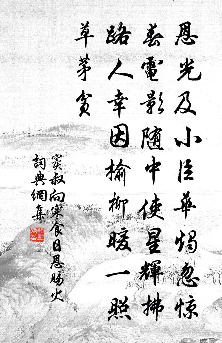 窦叔向寒食日恩赐火书法作品欣赏