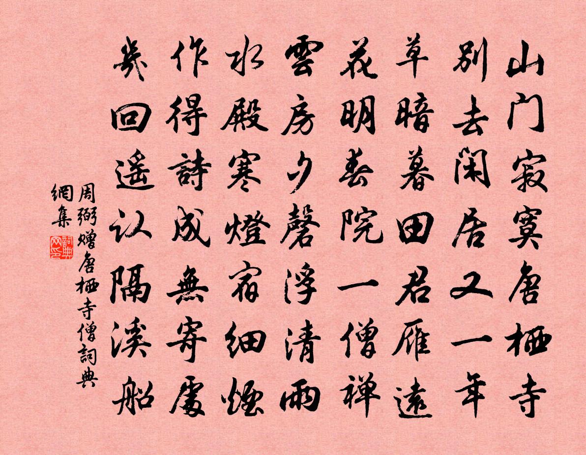 周弼赠唐栖寺僧书法作品欣赏
