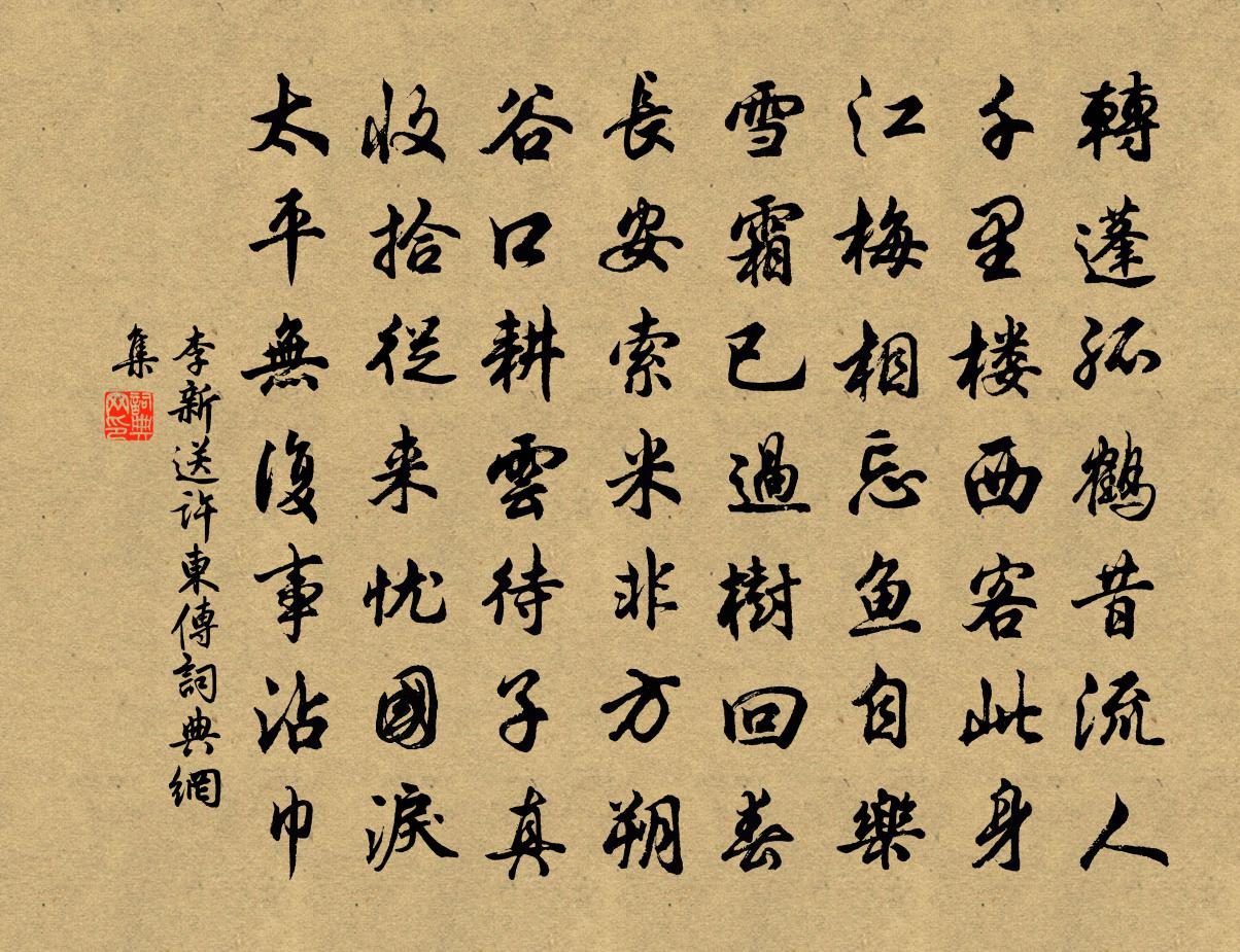 李新送许东传书法作品欣赏