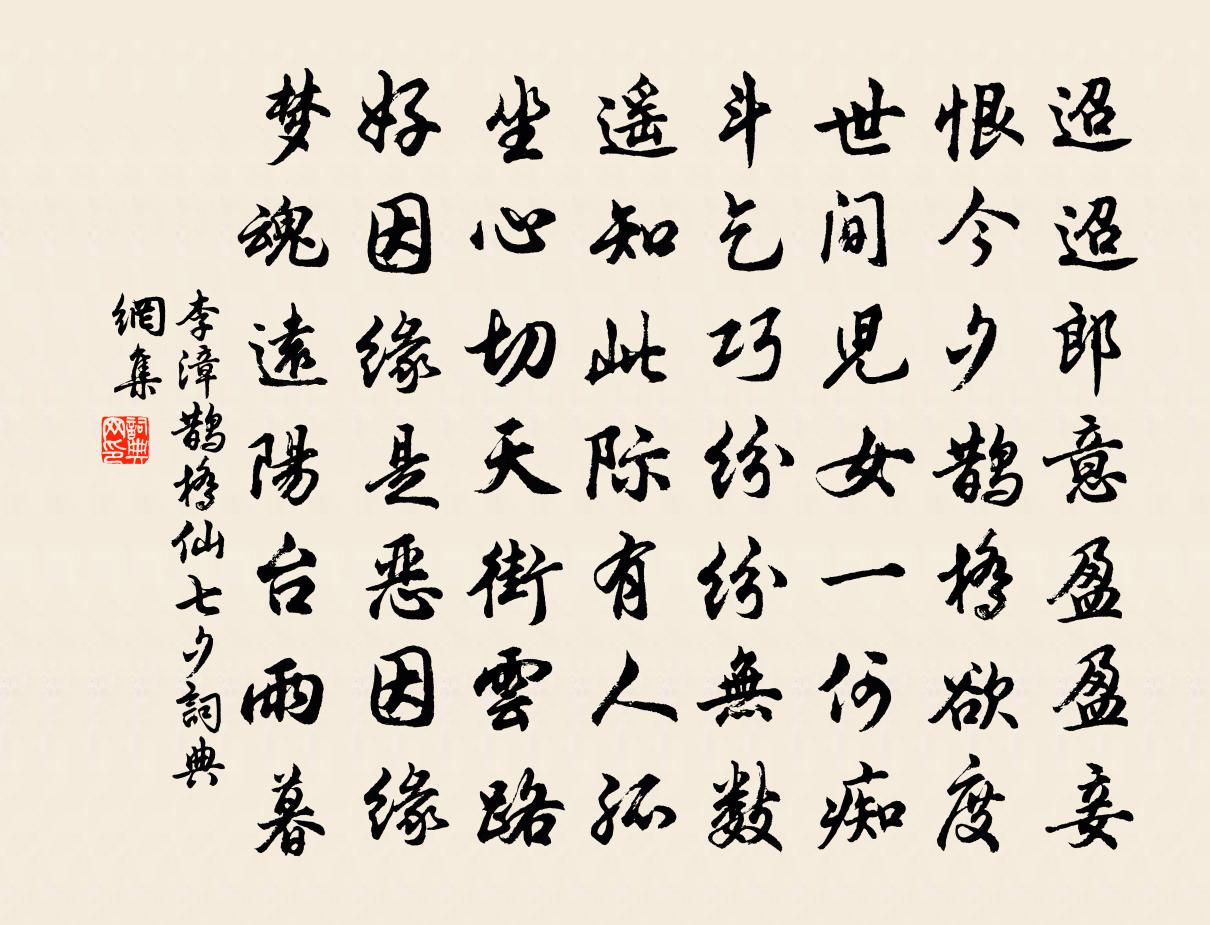 李漳鹊桥仙（七夕）书法作品欣赏