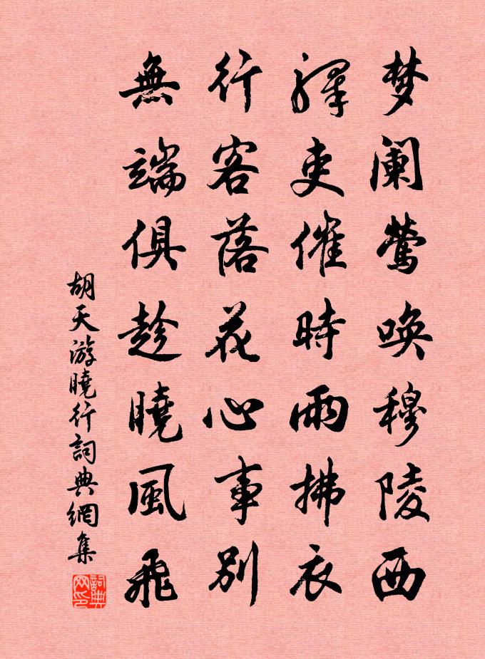 胡天游晓行书法作品欣赏
