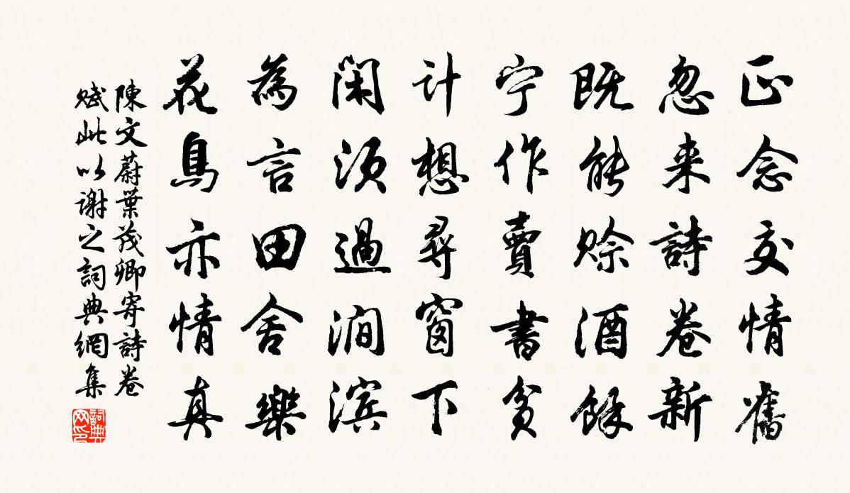 陈文蔚叶茂卿寄诗卷赋此以谢之书法作品欣赏