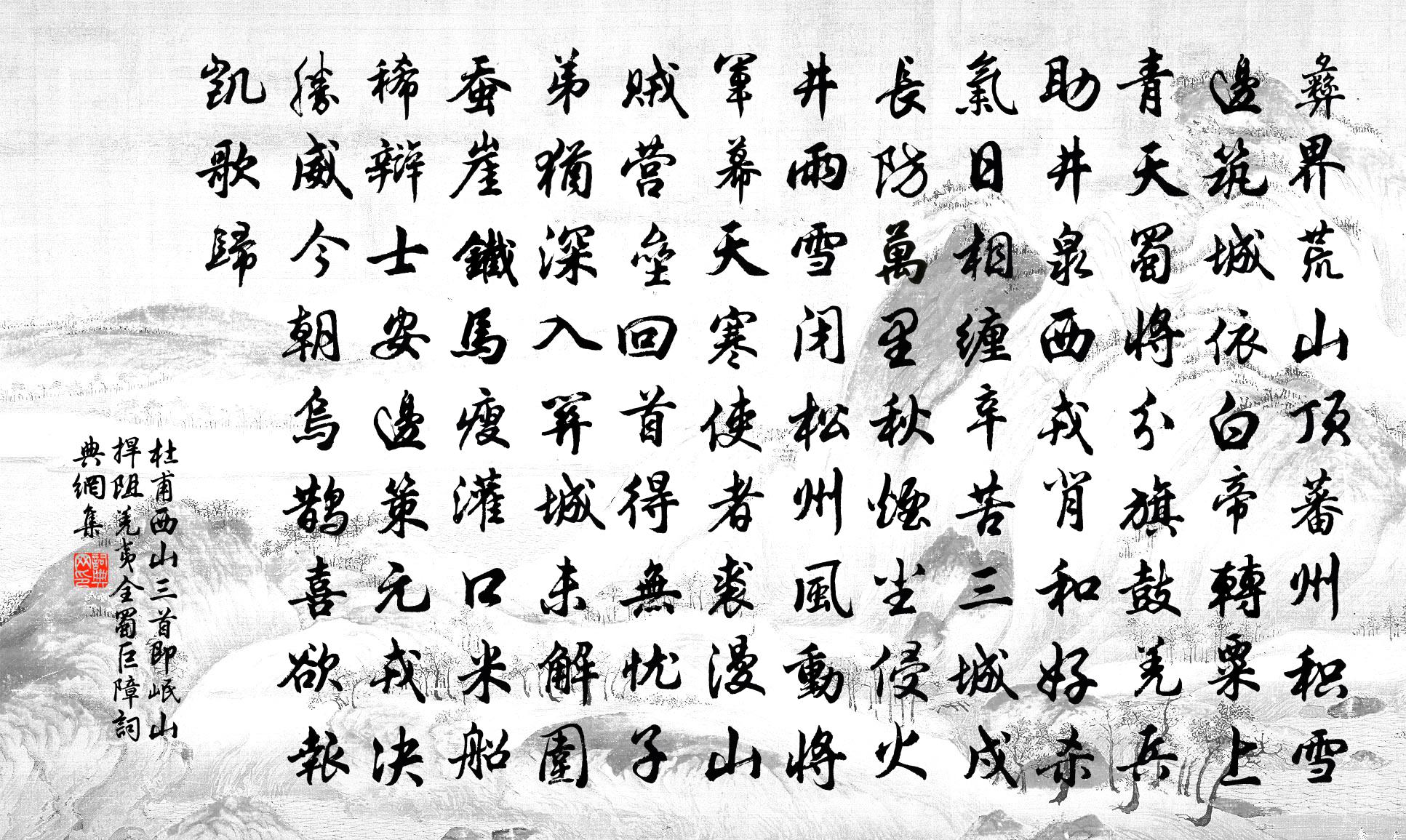 杜甫西山三首（即岷山，捍阻羌夷，全蜀巨障）书法作品欣赏
