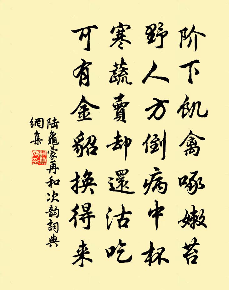陆龟蒙再和次韵书法作品欣赏