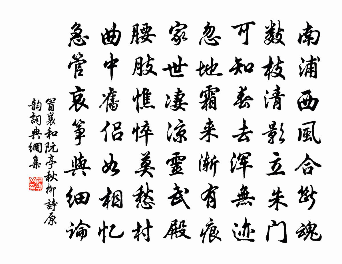 冒襄和阮亭《秋柳》诗原韵书法作品欣赏