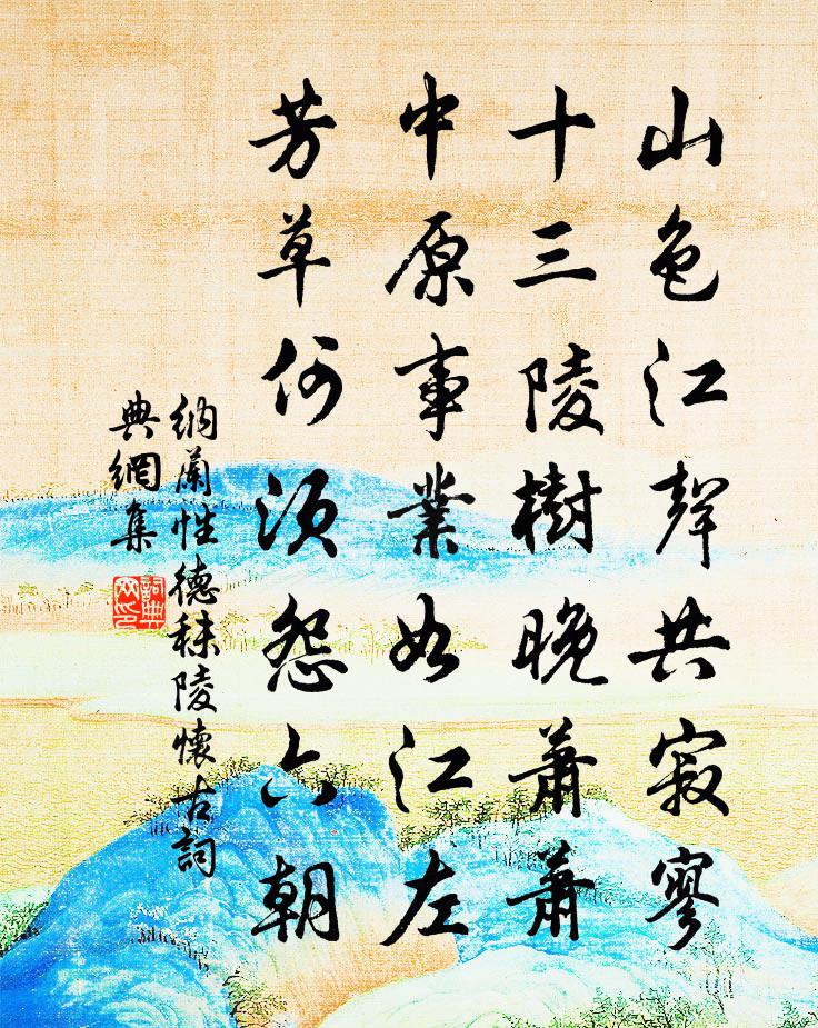 纳兰性德秣陵怀古书法作品欣赏