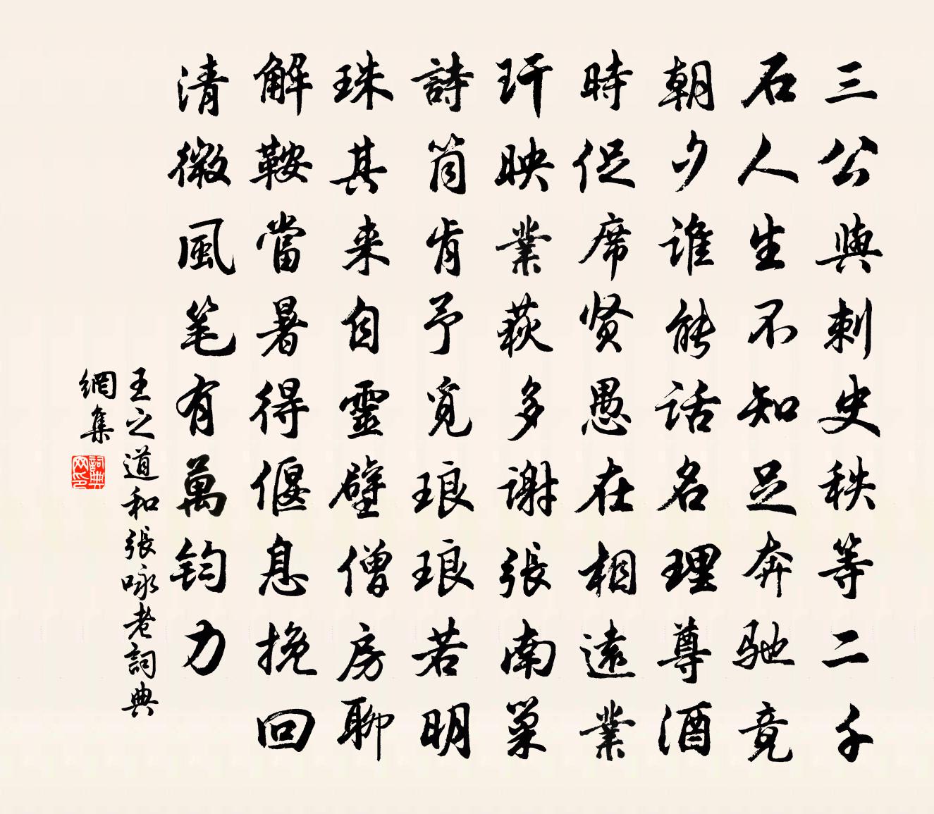 王之道和张咏老书法作品欣赏