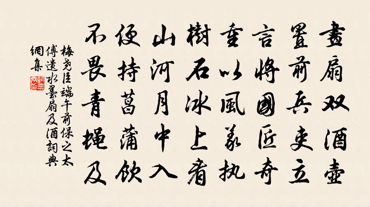 梅尧臣端午前保之太傅遗水墨扇及酒书法作品欣赏