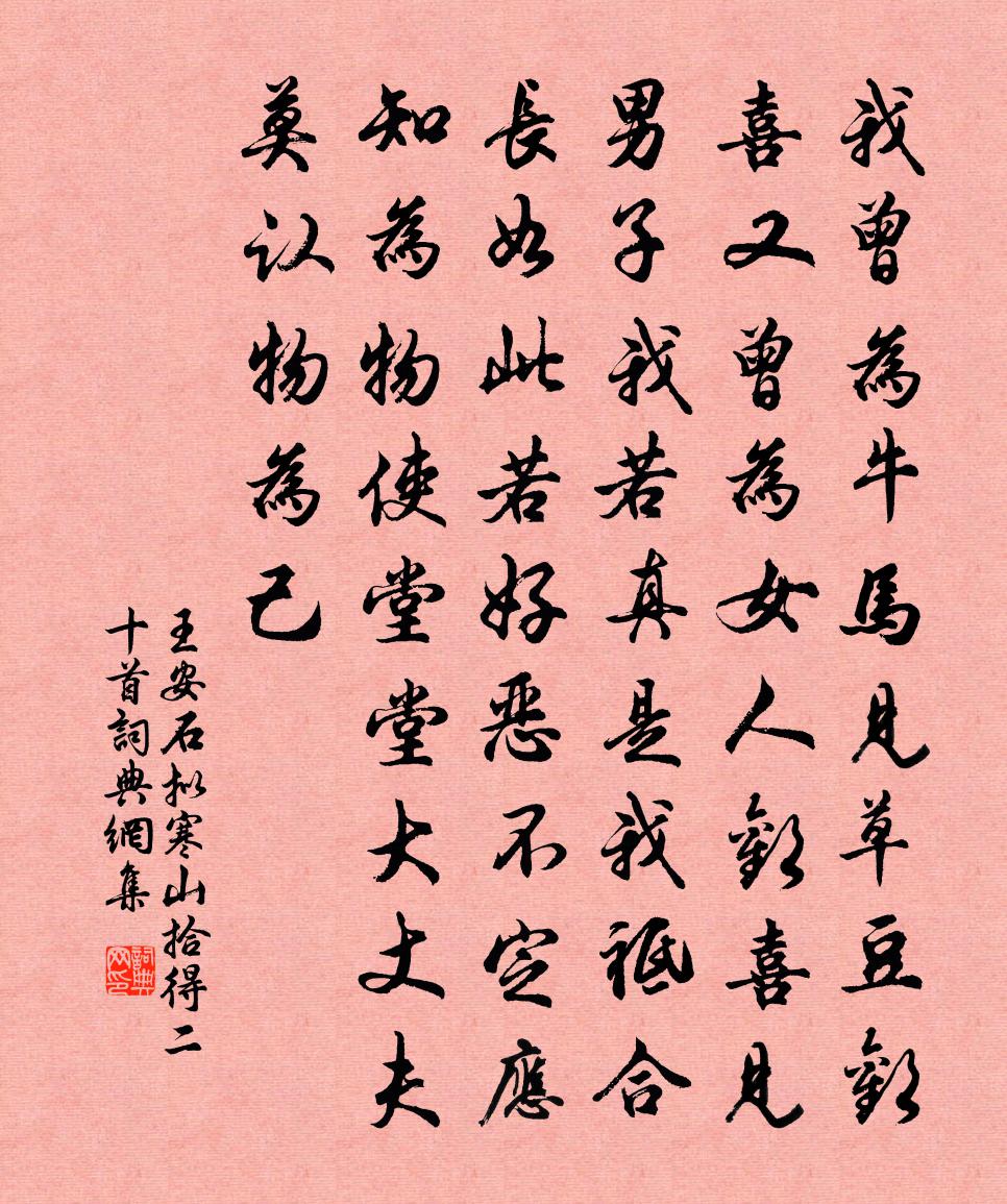 王安石拟寒山拾得二十首书法作品欣赏