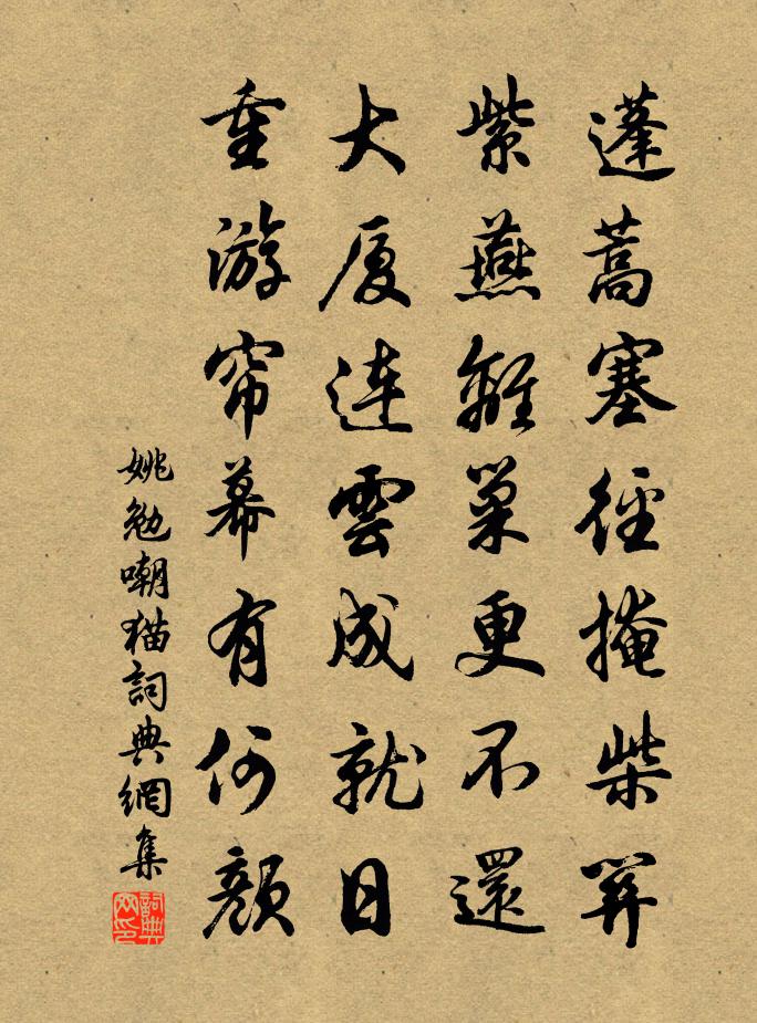 姚勉嘲猫书法作品欣赏