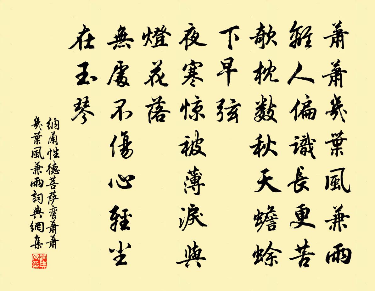 纳兰性德菩萨蛮·萧萧几叶风兼雨书法作品欣赏