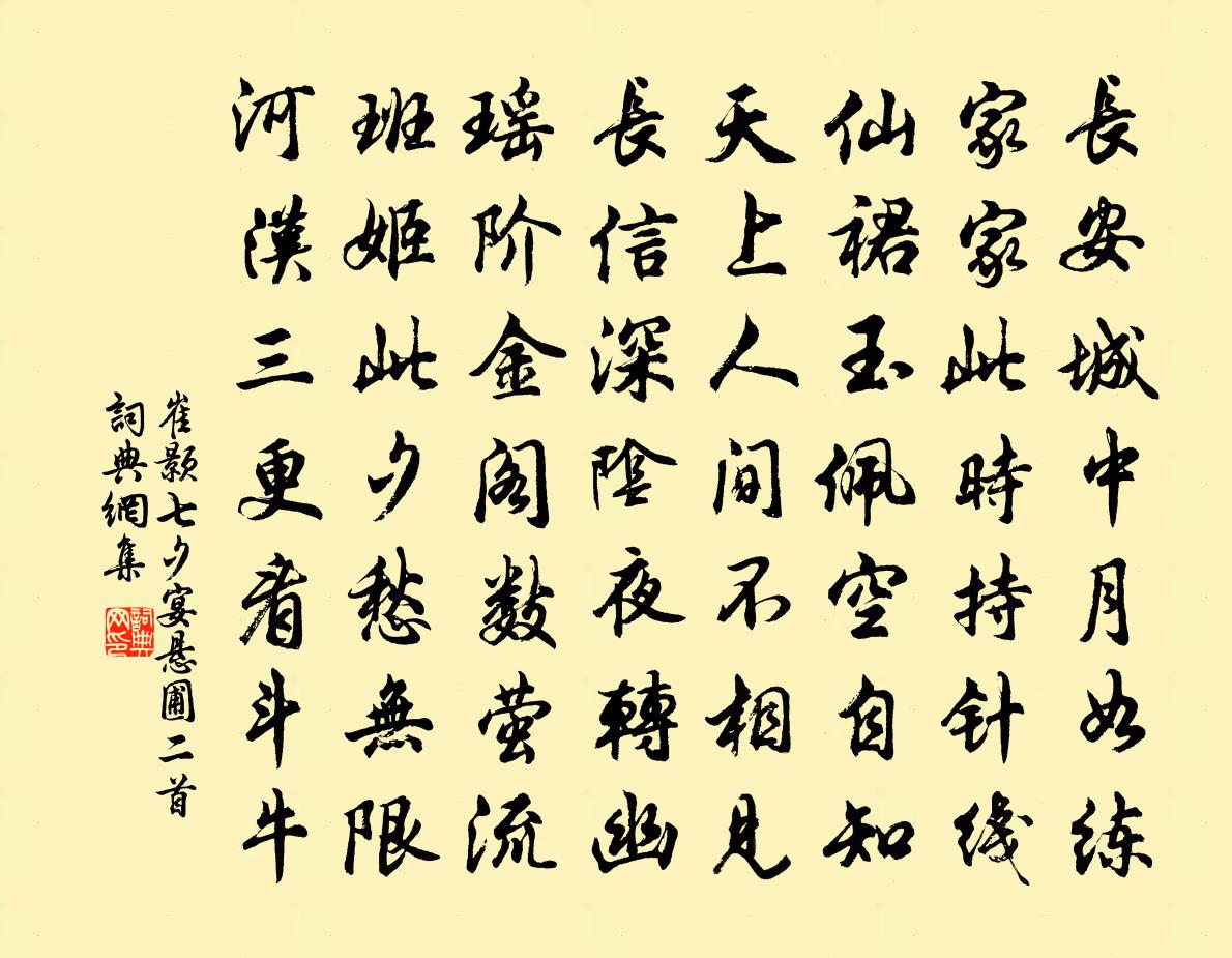 崔颢七夕宴悬圃二首书法作品欣赏