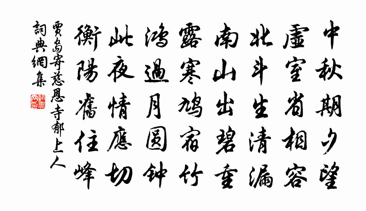 贾岛寄慈恩寺郁上人书法作品欣赏