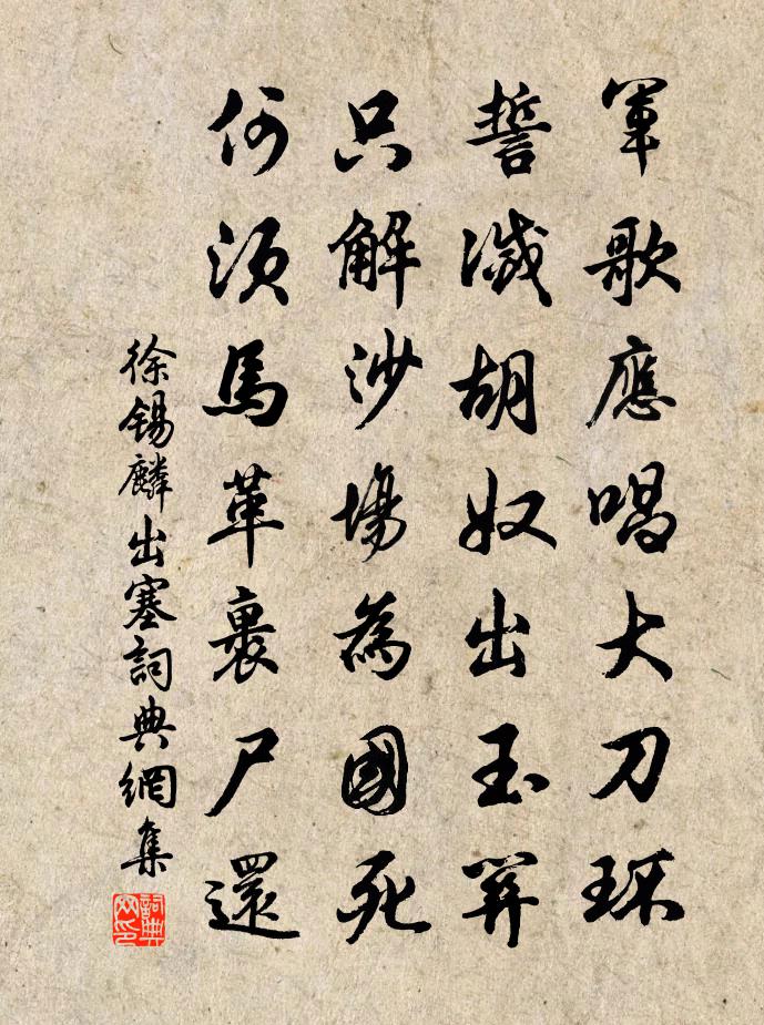 徐锡麟出塞书法作品欣赏
