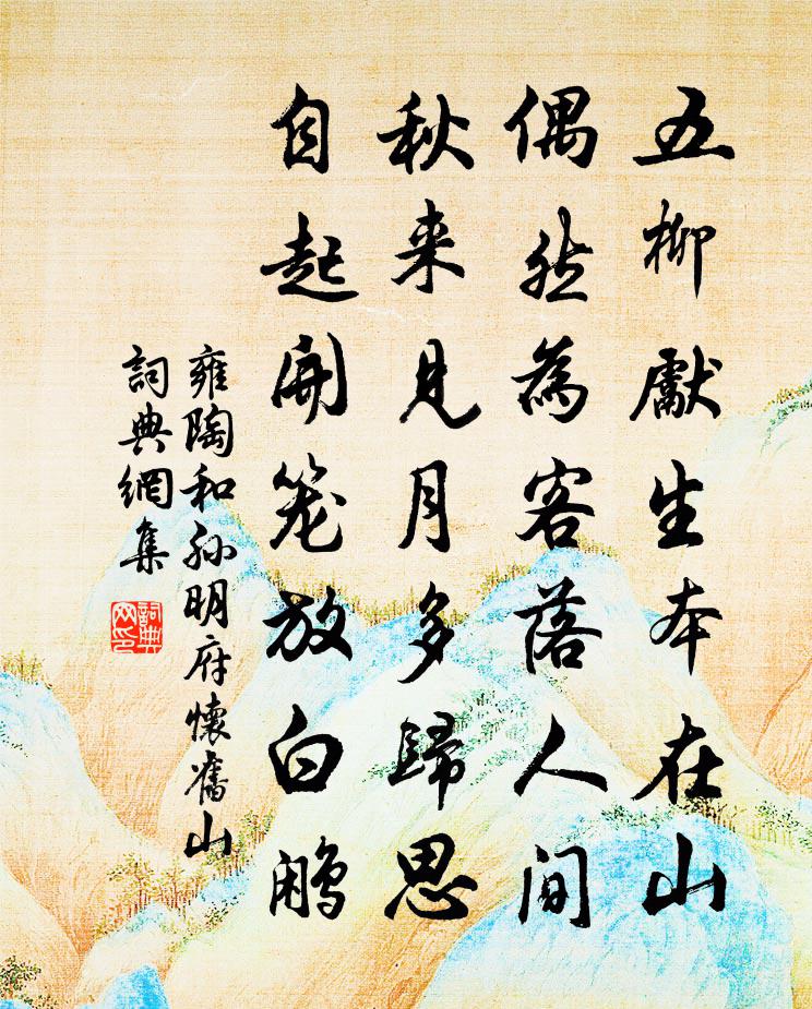 雍陶和孙明府怀旧山书法作品欣赏