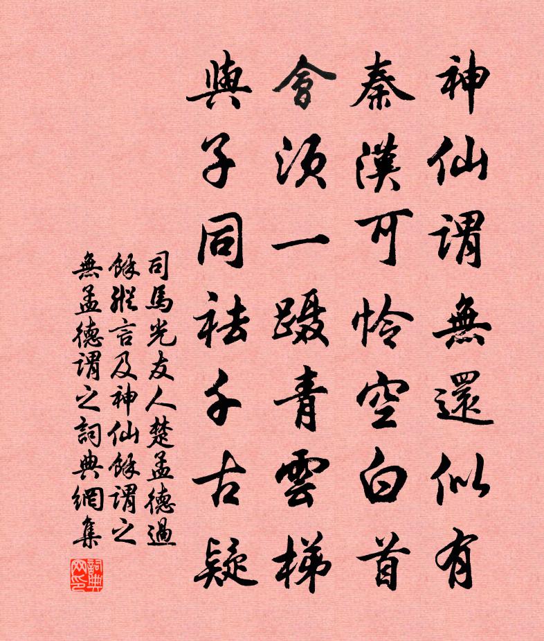 司马光友人楚孟德过余纵言及神仙余谓之无孟德谓之书法作品欣赏