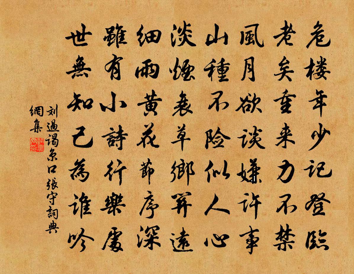 刘过谒京口张守书法作品欣赏
