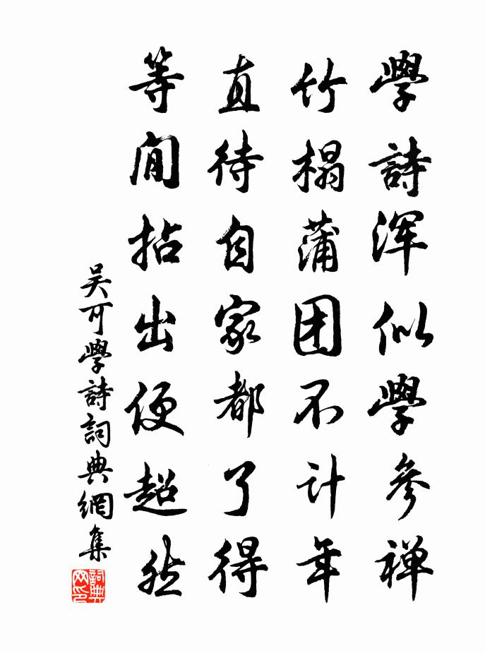 吴可学诗书法作品欣赏