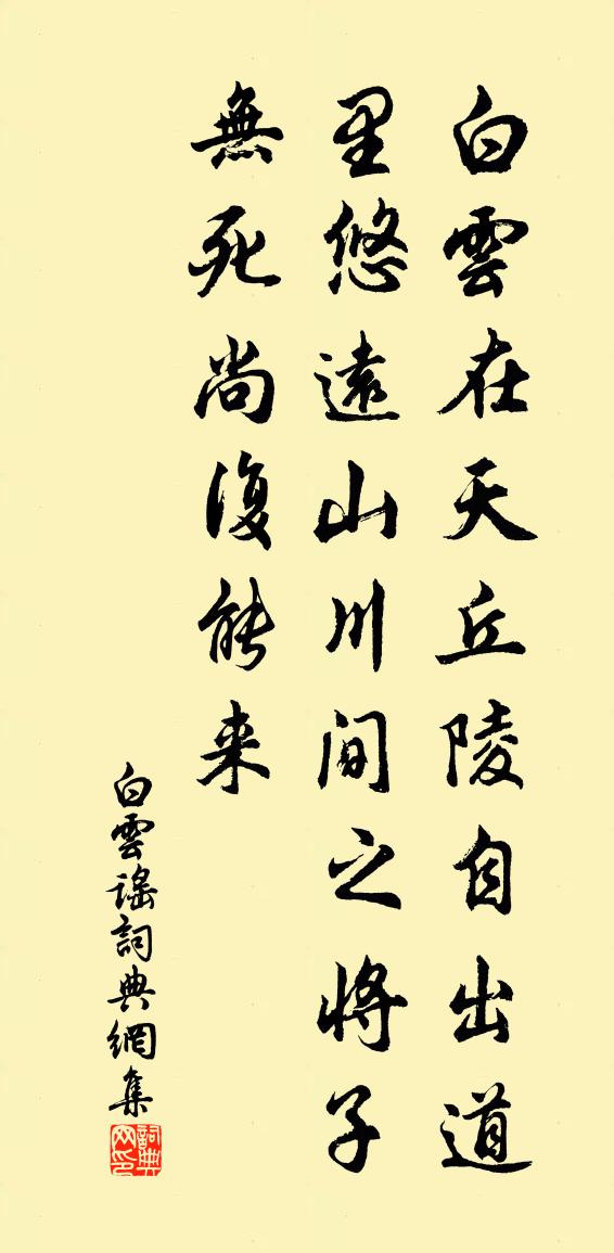 佚名白云谣书法作品欣赏