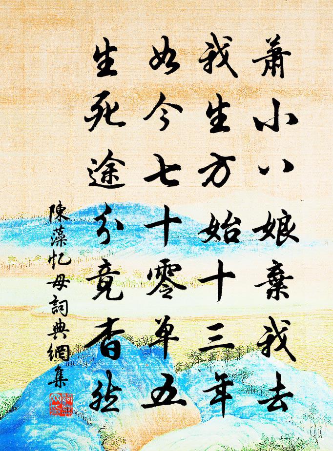 陈藻忆母书法作品欣赏
