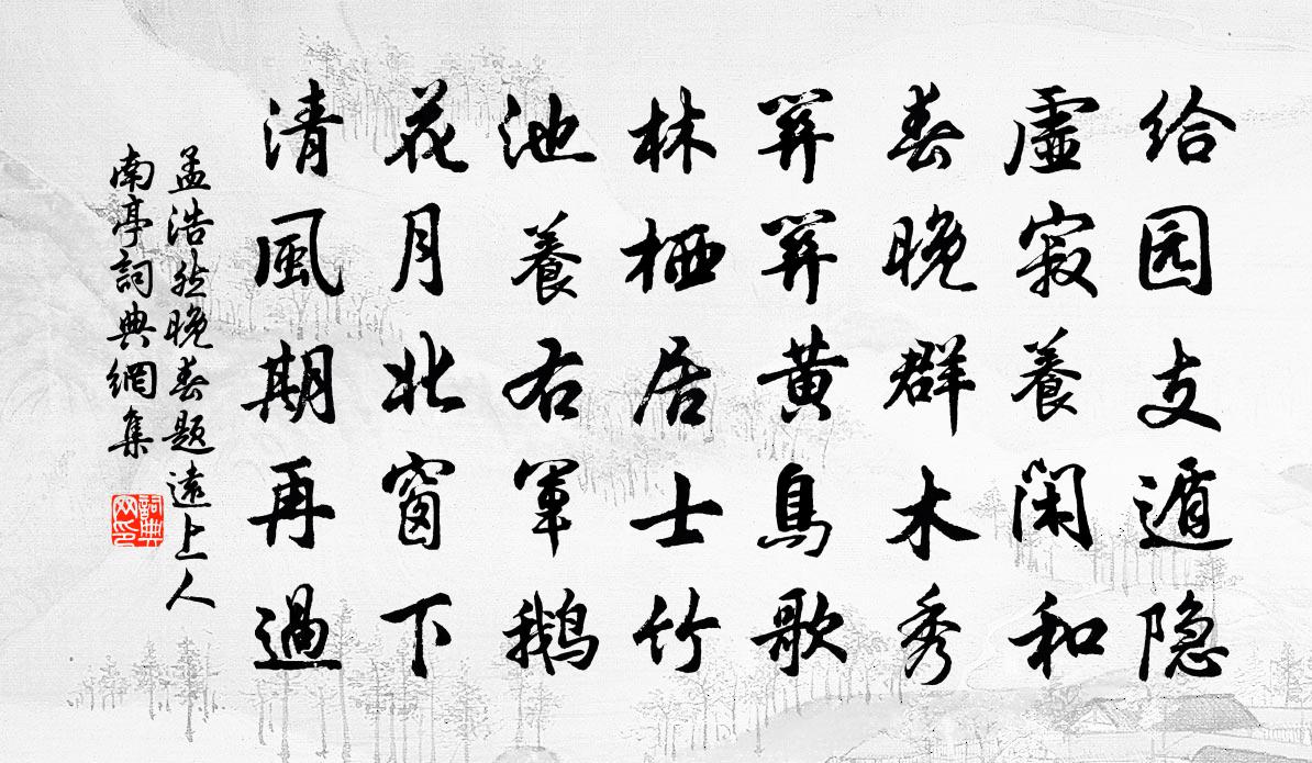 孟浩然晚春题远上人南亭书法作品欣赏