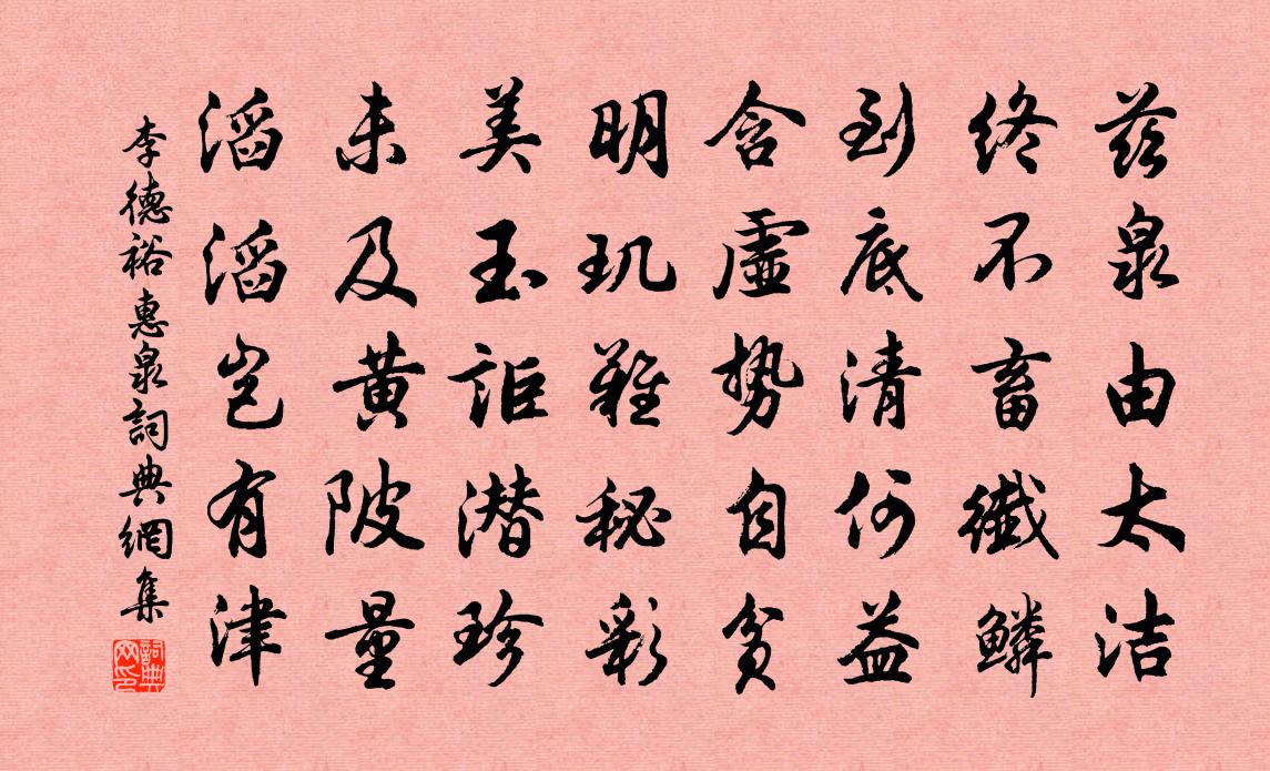 李德裕惠泉书法作品欣赏