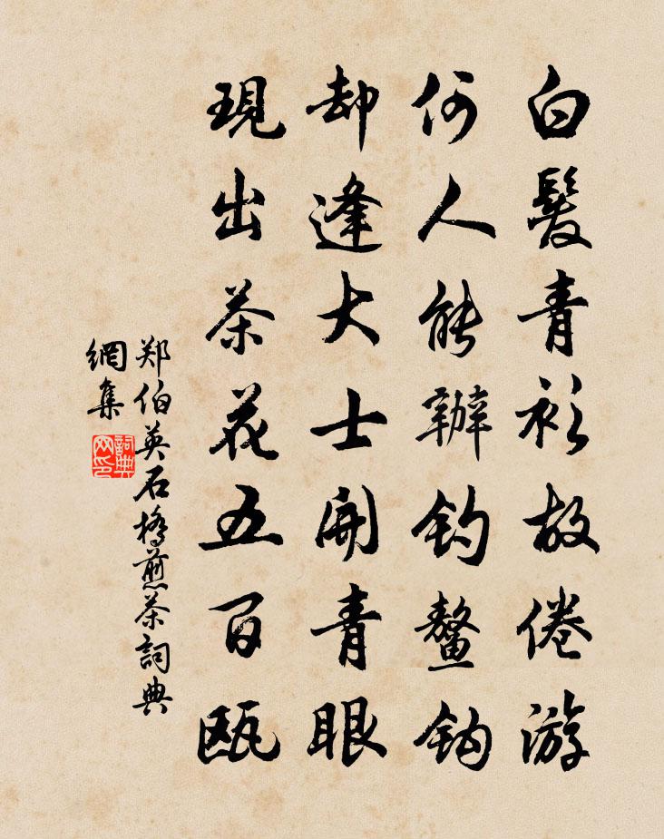 郑伯英石桥煎茶书法作品欣赏