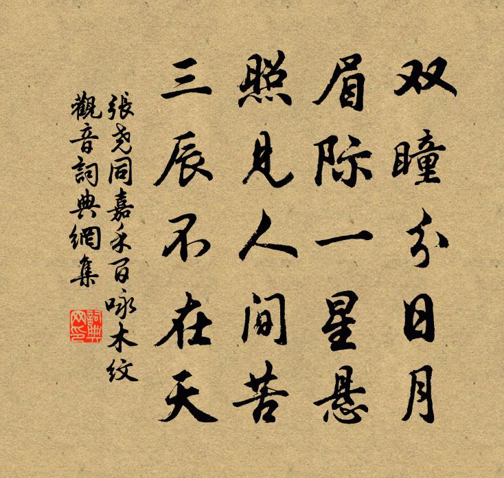 张尧同嘉禾百咏木纹观音书法作品欣赏