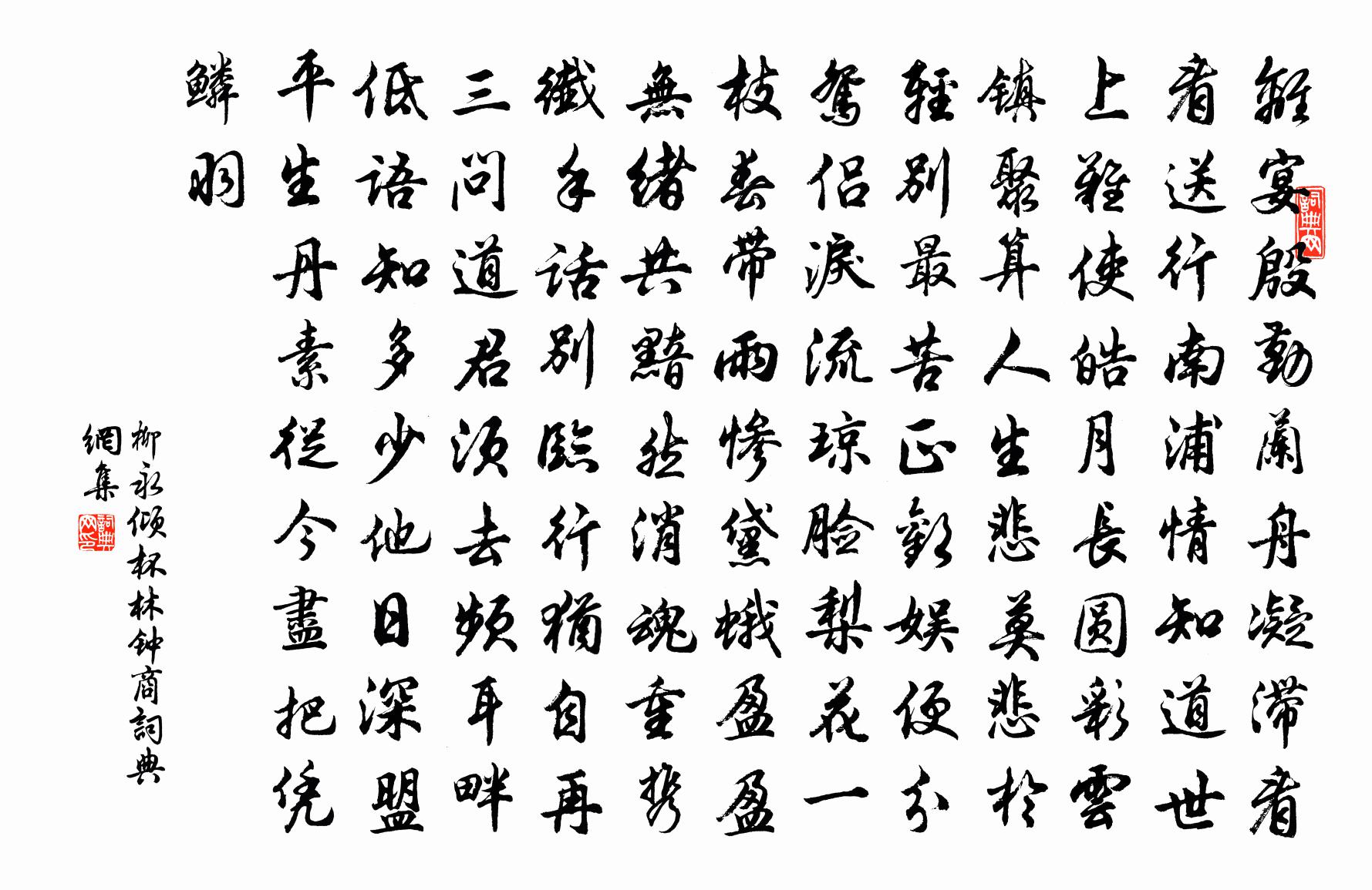柳永倾杯(林钟商)书法作品欣赏