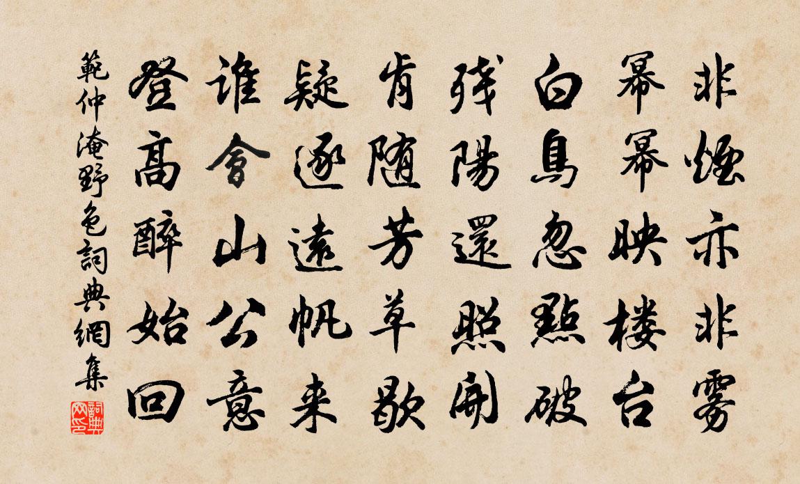 范仲淹野色书法作品欣赏