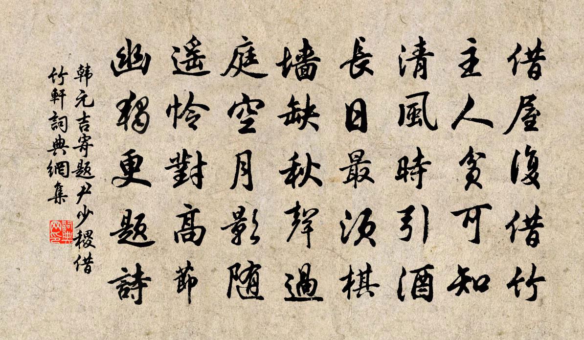 韩元吉寄题尹少稷借竹轩书法作品欣赏